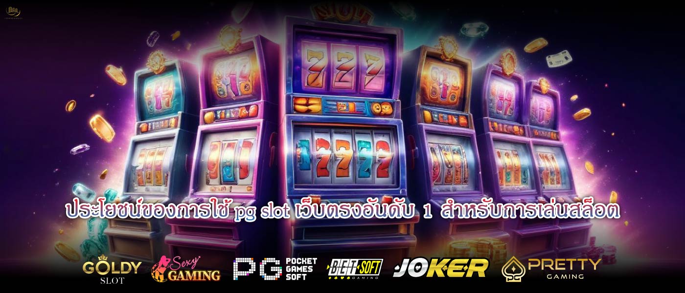 ประโยชน์ของการใช้pg slot เว็บตรงอันดับ 1สำหรับการเล่นสล็อต