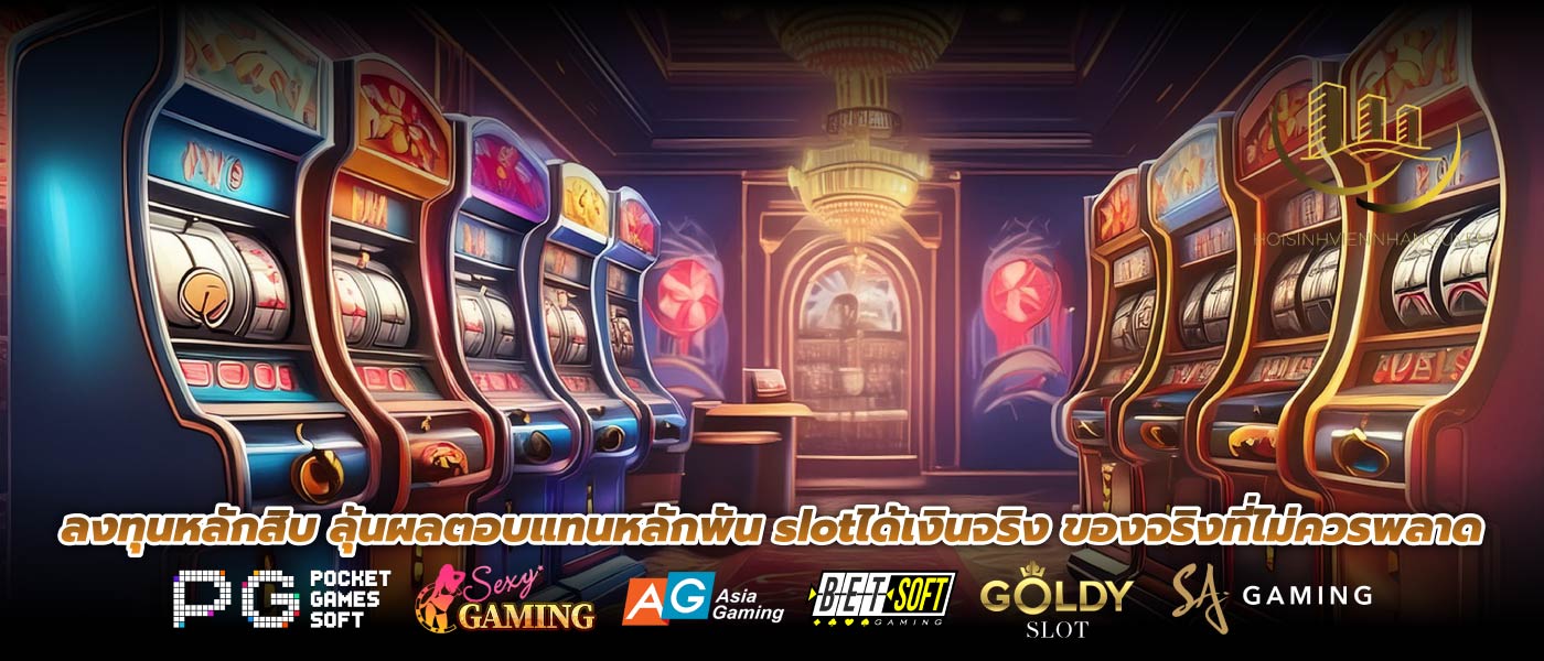 ลงทุนหลักสิบ ลุ้นผลตอบแทนหลักพัน slotได้เงินจริง ของจริงที่ไม่ควรพลาด