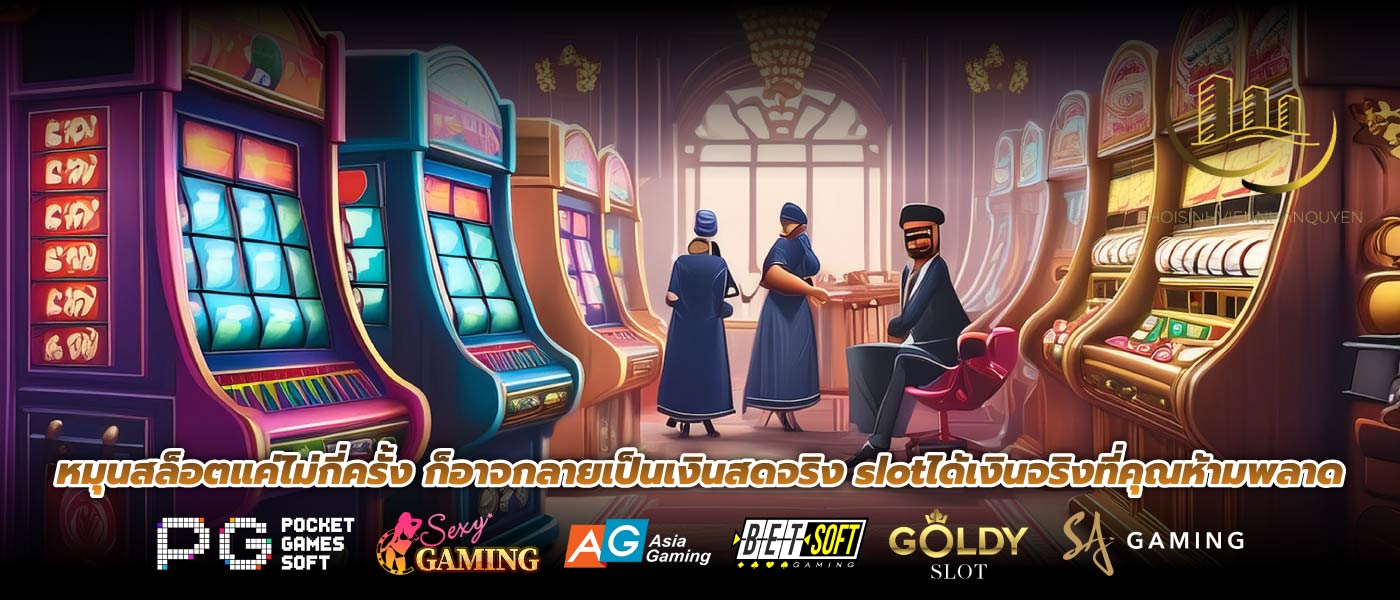 หมุนสล็อตแค่ไม่กี่ครั้ง ก็อาจกลายเป็นเงินสดจริง slotได้เงินจริงที่คุณห้ามพลาด
