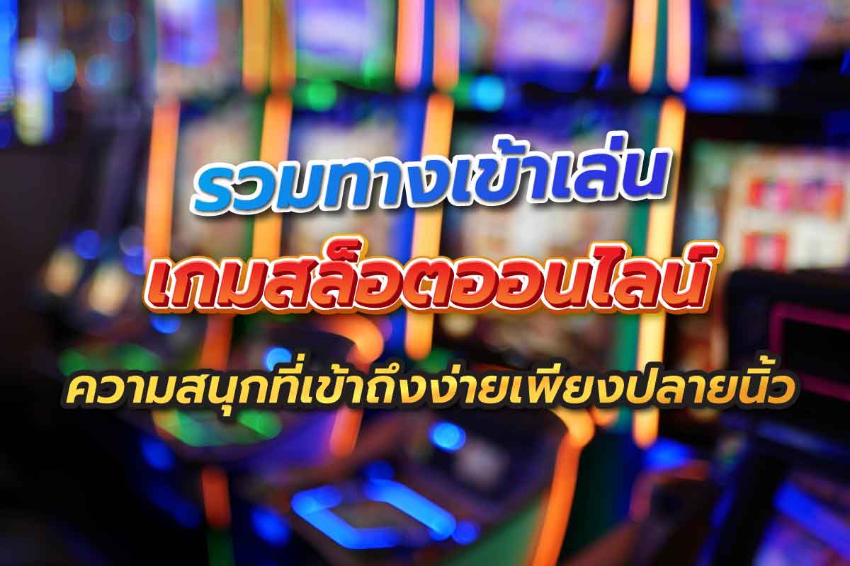 สล็อต ออนไลน์ความสนุกที่เข้าถึงง่าย