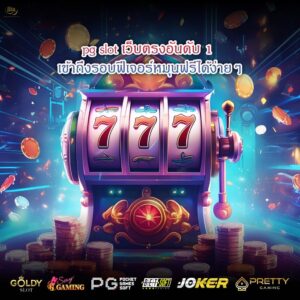 pg slot เว็บตรงอันดับ 1 เข้าถึงรอบฟีเจอร์หมุนฟรีได้ง่ายๆ