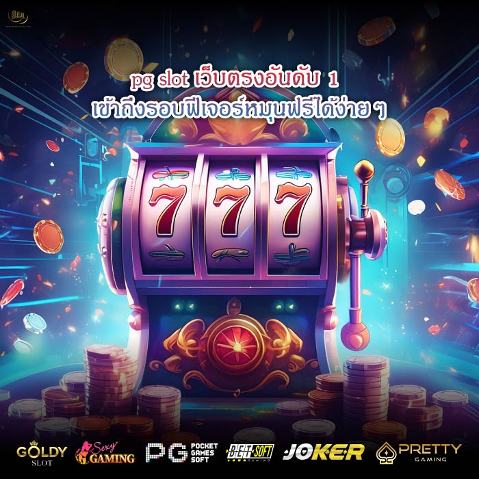 pg slot เว็บตรงอันดับ 1 เข้าถึงรอบฟีเจอร์หมุนฟรีได้ง่ายๆ