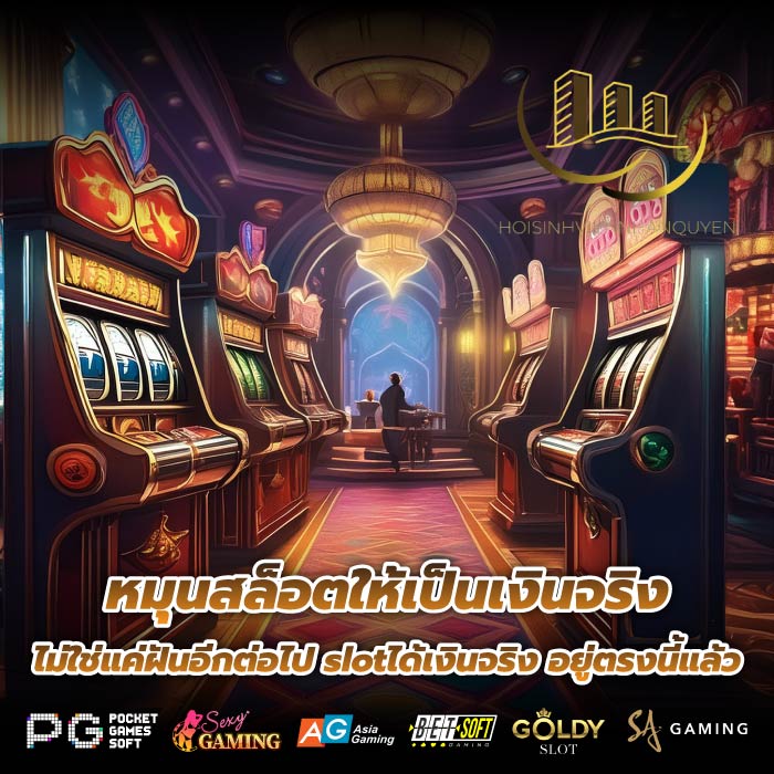 หมุนสล็อตให้เป็นเงินจริง ไม่ใช่แค่ฝันอีกต่อไป slotได้เงินจริง อยู่ตรงนี้แล้ว